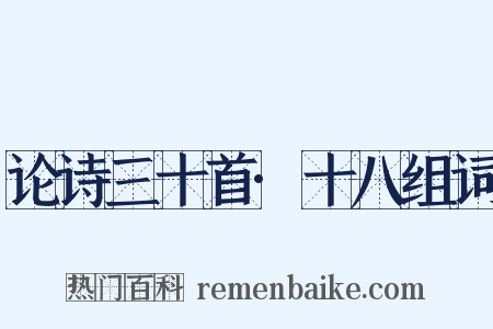 论诗三十首·十八组词是什么意思的图片